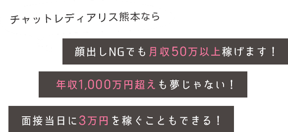 チャットレディアリス熊本なら顔出しNGでも月収50万以上稼げます！年収1,000万円超えも夢じゃない！面接当日に3万円を稼ぐこともできる！