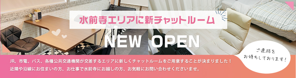 水前寺エリアに新チャットルームNEW OPEN。JR、市電、バス、各種公共交通機関が交差するエリアに新しくチャットルームをご用意することが決まりました！近隣や沿線にお住まいの方、お仕事で水前寺にお越しの方、お気軽にお問い合わせくださいませ。