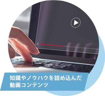 知識やノウハウを詰め込んだ動画コンテンツ