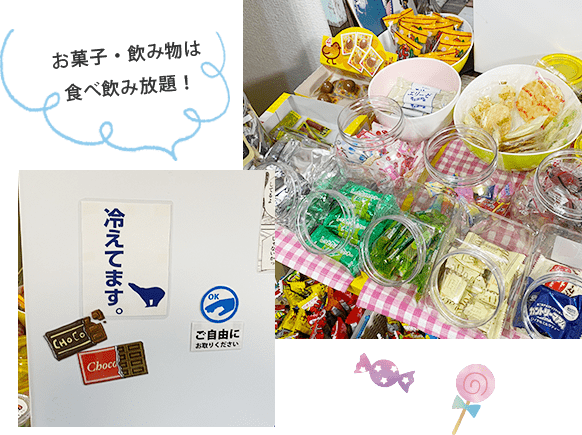 お菓子・飲み物は食べ飲み放題！