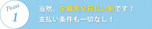 当然、全額完全日払い制です！支払い条件も一切なし！