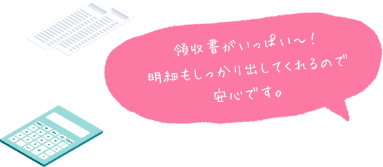 領収書がいっぱい～！明細もしっかり出してくれるので安心です。