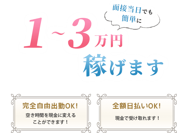 面接当日でも簡単に1-3万円稼げます