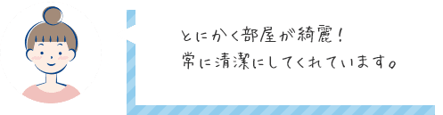 とにかく部屋が綺麗！常に清潔にしてくれています。