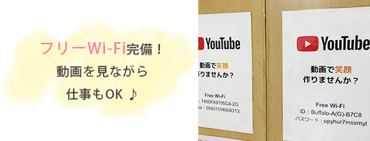 フリーWi-Fi完備！動画を見ながら仕事もOK ♪