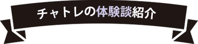 チャトレの体験談紹介