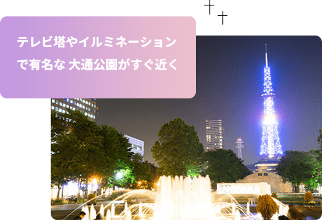 テレビ塔やイルミネーションで有名な 大通公園がすぐ近く