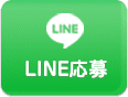 LINEでのご応募お問い合わせ