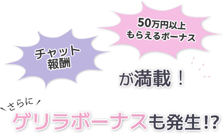 チャット報酬、50万円以上もらえるボーナスが満載！さらにゲリラボーナスも発生!?