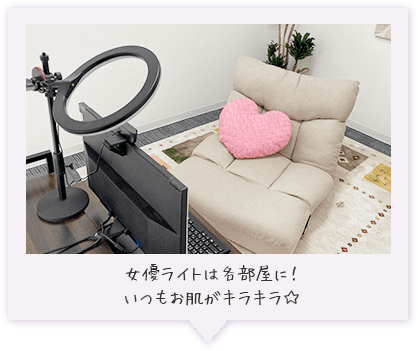 女優ライトは各部屋に！いつもお肌がキラキラ☆