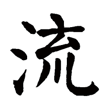 漢字の流