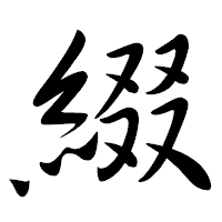 漢字の綴