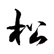 漢字の松