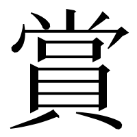 漢字の賞