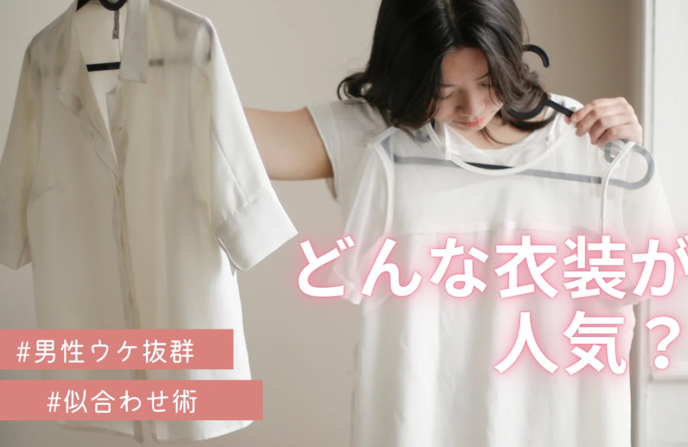どんな衣装が人気？👚✨