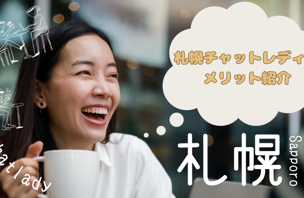 札幌チャットレディのメリット紹介✨