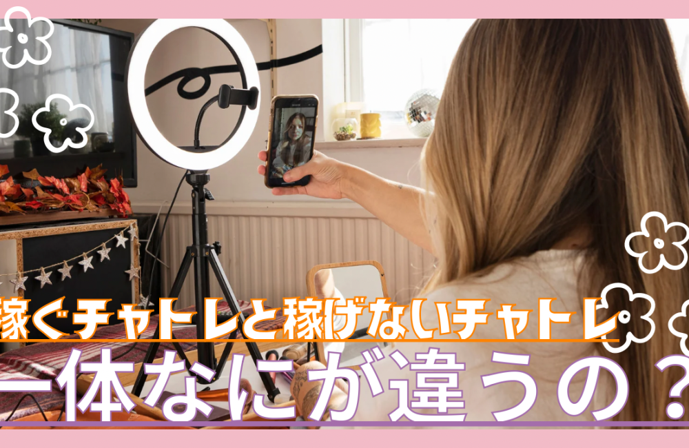 稼ぐチャトレと稼げないチャトレ、一体なにが違うの？