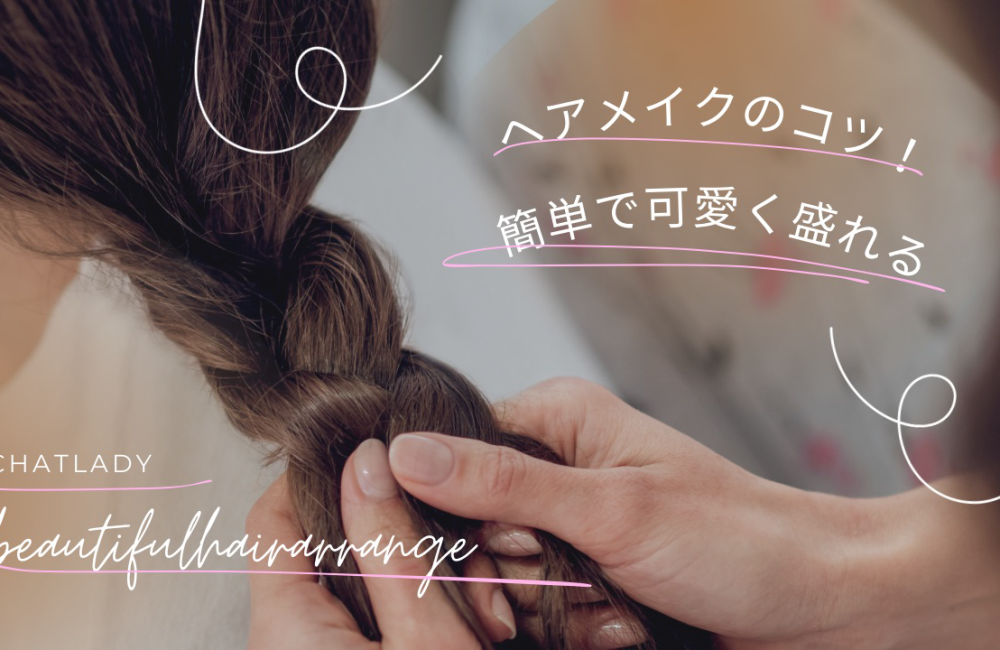 「ヘアメイクのコツ！チャットレディでも簡単に”盛れる”方法」