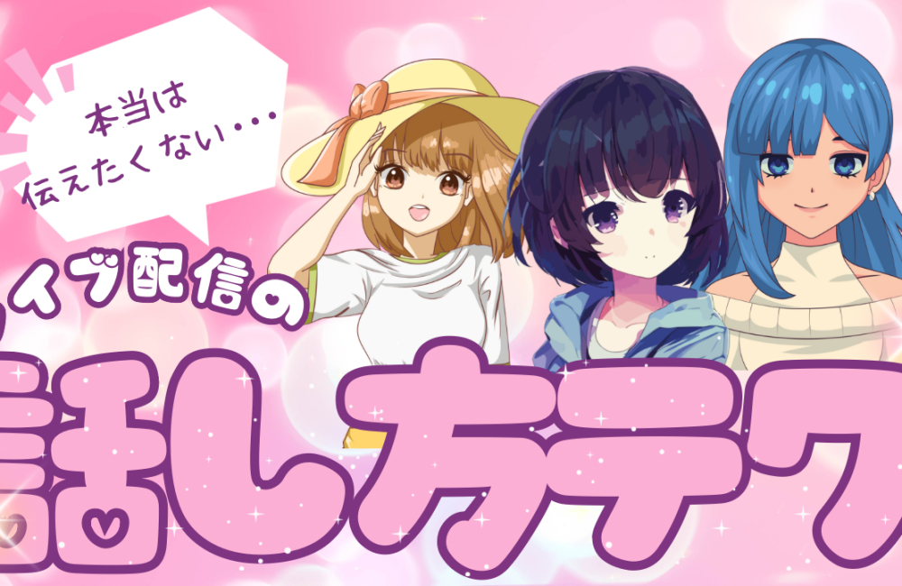 本当は伝えたくない、、、ライブ配信の話し方テク！