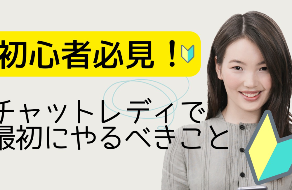 初心者必見🔰　チャットレディで最初にやるべきこと