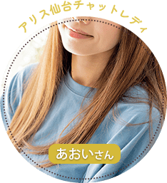 アリス仙台チャットレディ：あおいさん