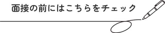 面接の前にはこちらをチェック