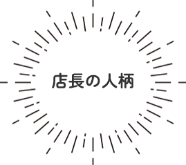 店長の人柄