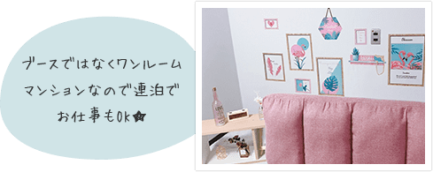 ブースではなくワンルームマンションなので連泊でお仕事もOK★