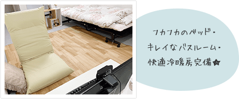 フカフカのベッド・キレイなバスルーム・快適冷暖房完備★