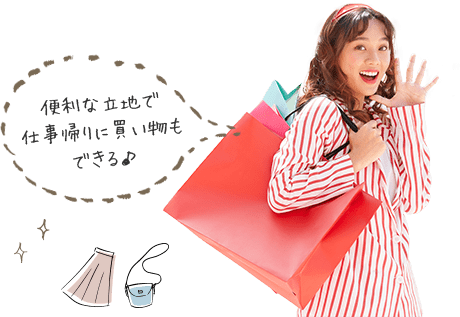 便利な立地で仕事帰りに買い物もできる♪