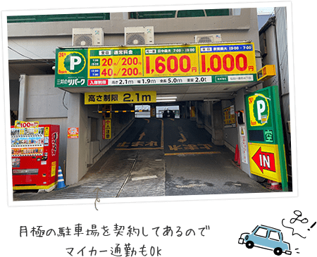 月極の駐車場を契約してあるのでマイカー通勤もOK
