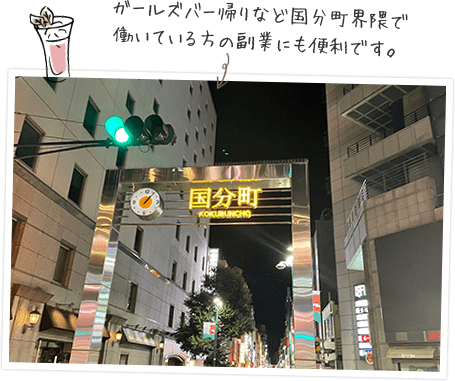 ガールズバー帰りなど国分町界隈で働いている方の副業にも便利です。