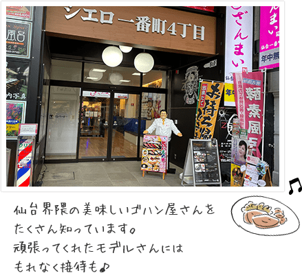 仙台界隈の美味しいゴハン屋さんをたくさん知っています。頑張ってくれたモデルさんにはもれなく接待も♪
