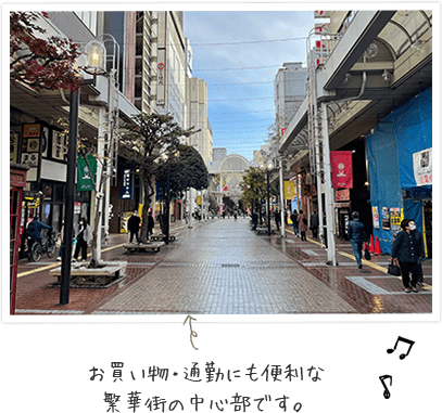 お買い物・通勤にも便利な繁華街の中心部です。