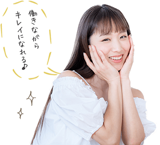 働きながらキレイになれる