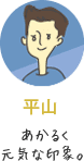 平山：あかるく元気な印象。