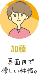 加藤：真面目で優しい性格。