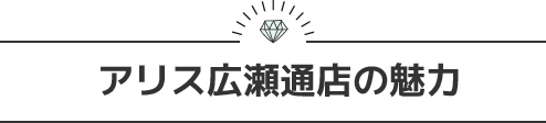 アリス広瀬通店の魅力