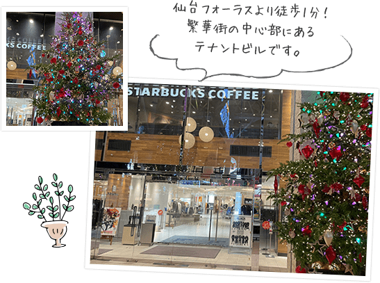 仙台フォーラスより徒歩1分！ 繁華街の中心部にあるテナントビルです。