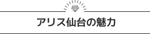 アリス仙台の魅力