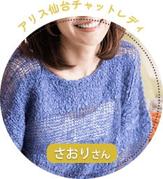 アリス仙台チャットレディ：さおりさん