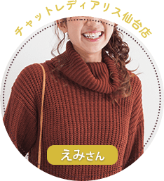 チャットレディアリス仙台店 えみさん