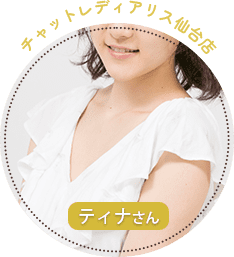 チャットレディアリス仙台店 ティナさん