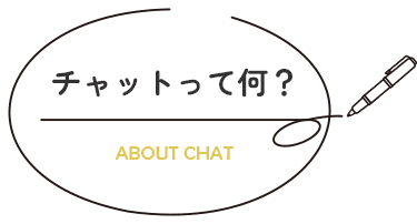 チャットって何？