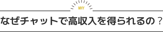 なぜチャットで高収入を得られるの?