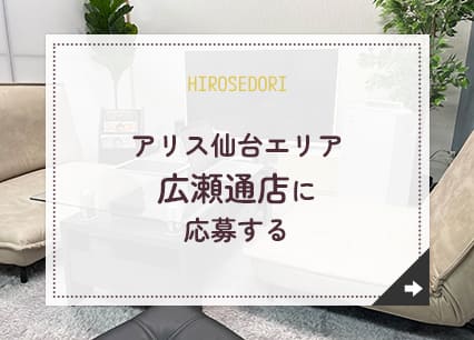 アリス仙台エリア広瀬通店に応募する
