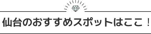 仙台のおすすめスポットはここ!