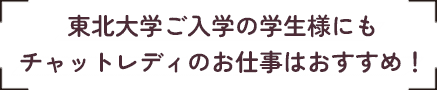 東北大学ご入学の学生様にもチャットレディのお仕事はおすすめ！