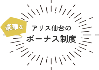 アリス仙台のボーナス制度