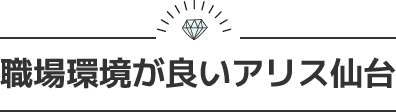 職場環境が良いアリス仙台